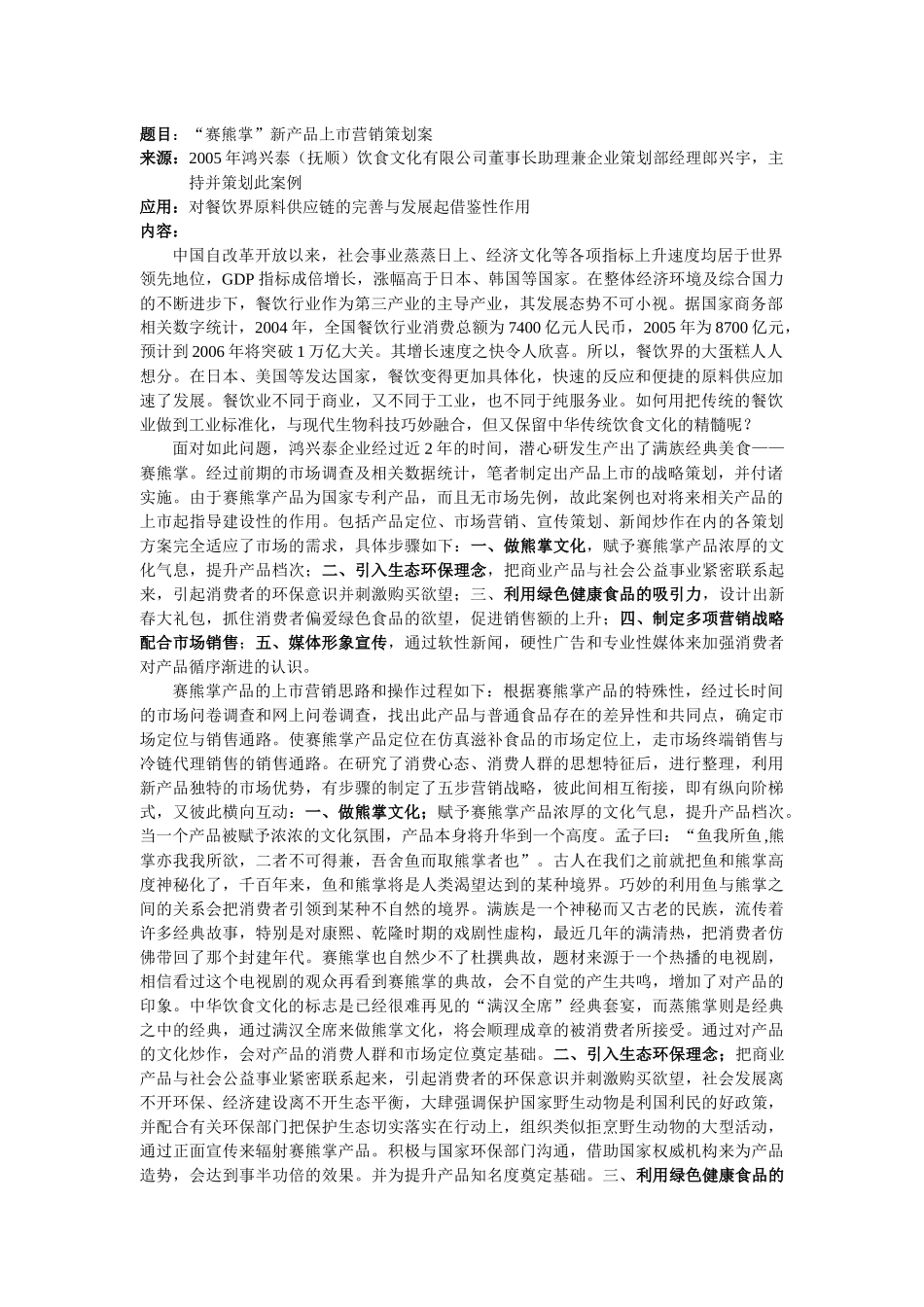 饮食行业某新产品上全程营销策划案_第1页