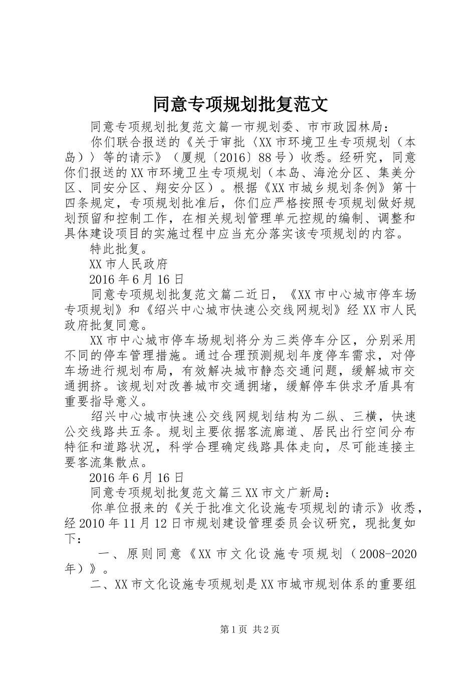 同意专项规划批复范文_第1页