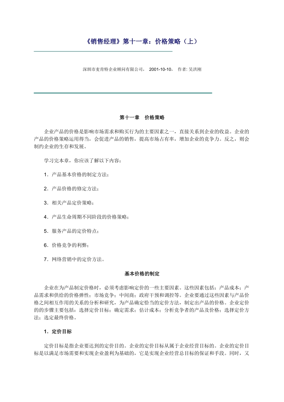 销售经理如何管理价格策略_第1页