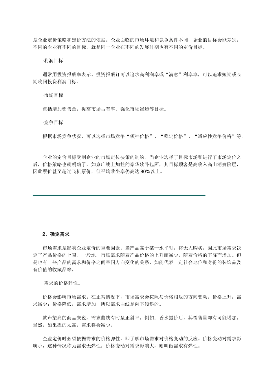 销售经理如何管理价格策略_第2页