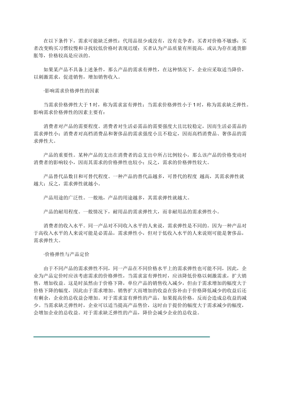 销售经理如何管理价格策略_第3页