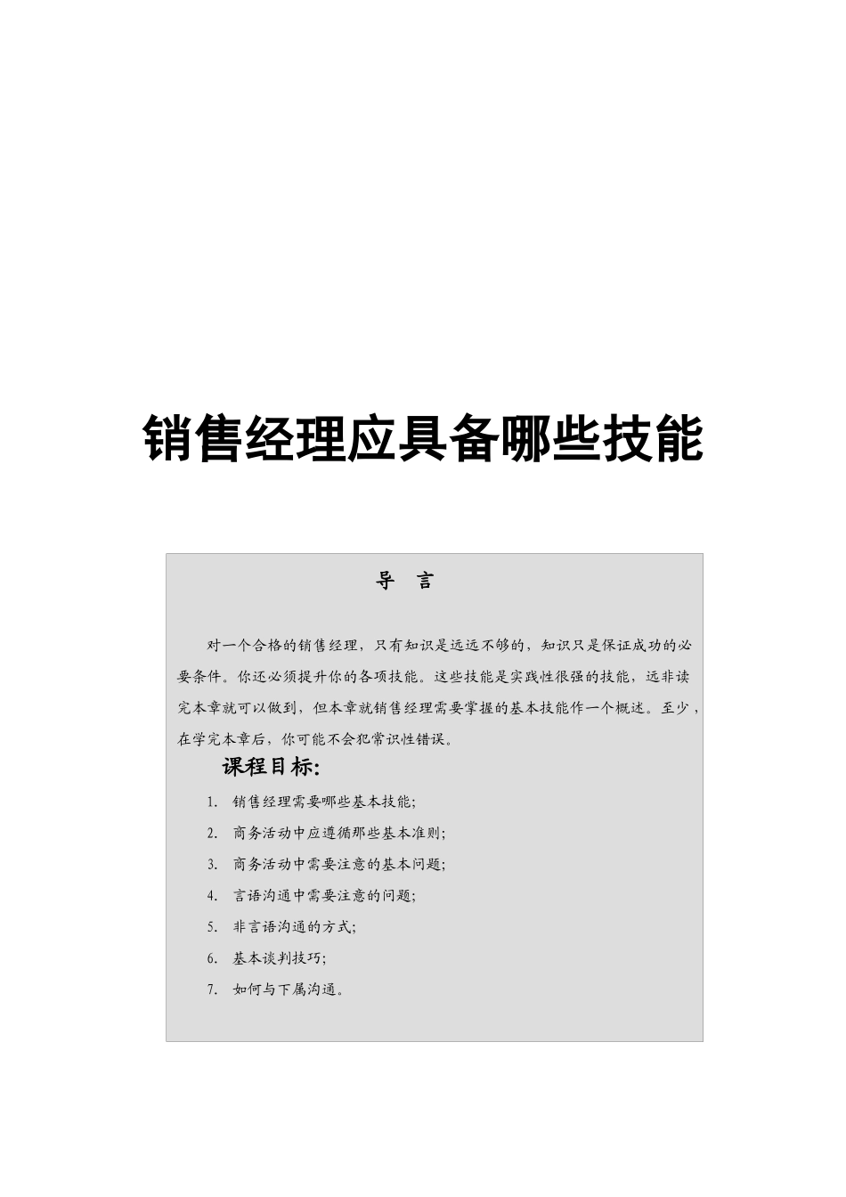 销售经理应具备哪些基本技能_第2页