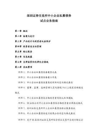 深交所中小企业私募债券试点业务指南(最新)(XXXX0618)
