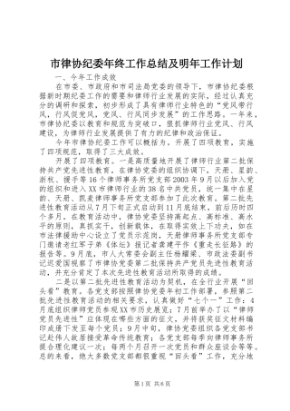 市律协纪委年终工作总结及明年工作计划