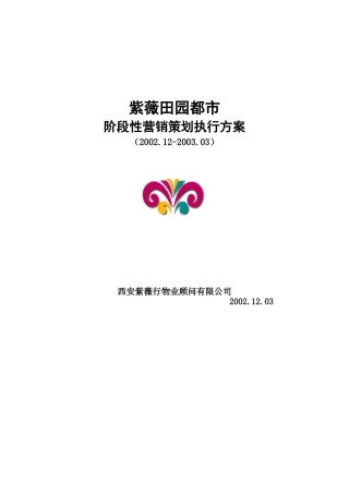 紫薇田园都市阶段性营销策划执行方案（ 22页）