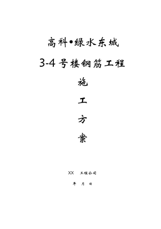 长城杯-钢筋施工方案