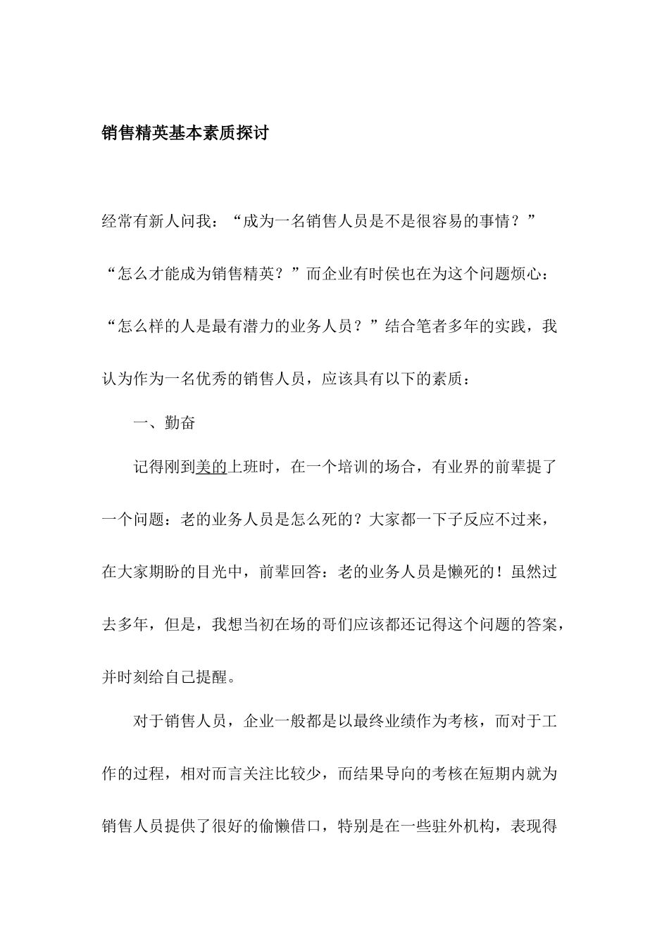 销售精英基本素质探讨_第1页