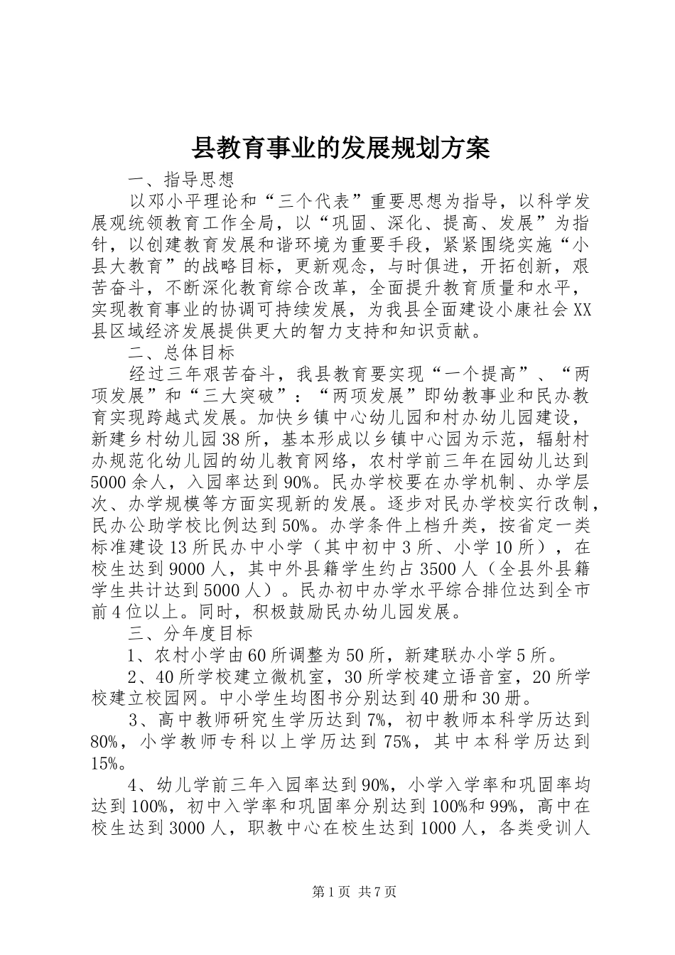 县教育事业的发展规划方案_第1页