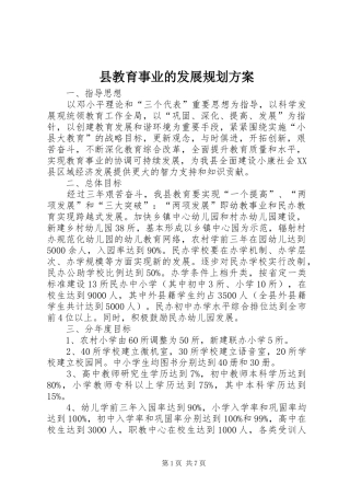 县教育事业的发展规划方案