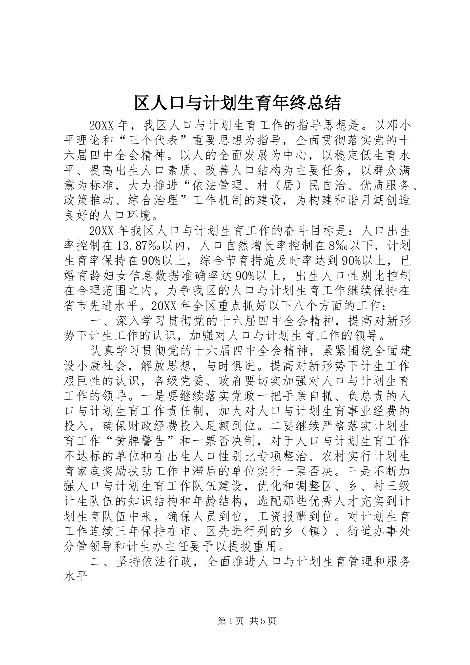 区人口与计划生育年终总结_第1页