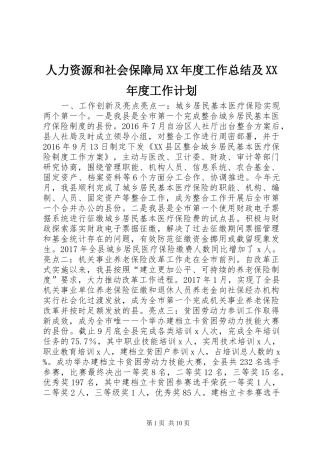 人力资源和社会保障局XX年度工作总结及XX年度工作计划