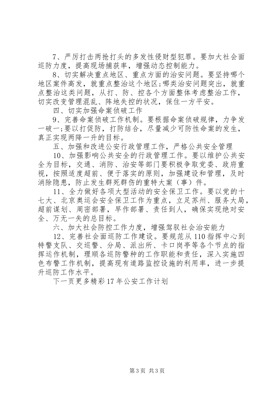 下半年工作计划[XX年公安工作计划]_第3页