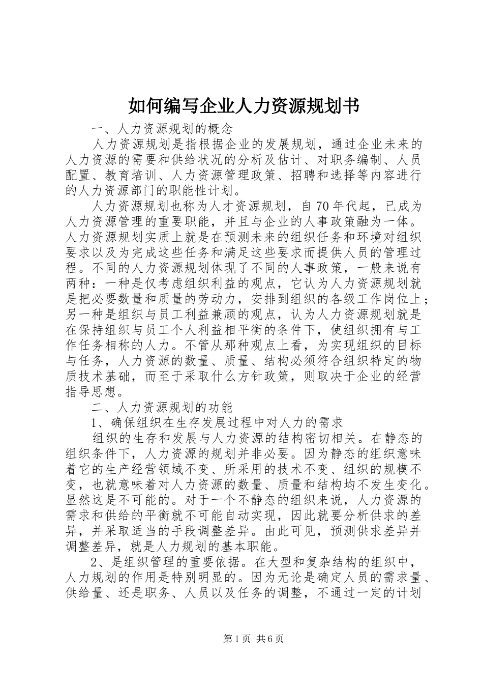 如何编写企业人力资源规划书_第1页