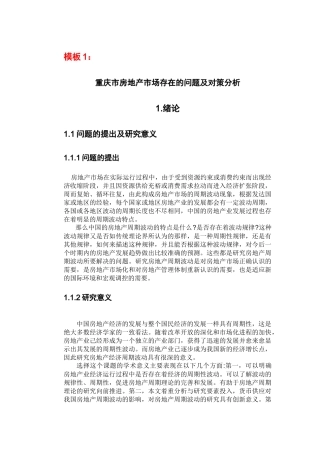 重庆市房地产市场存在的问题及对策分析