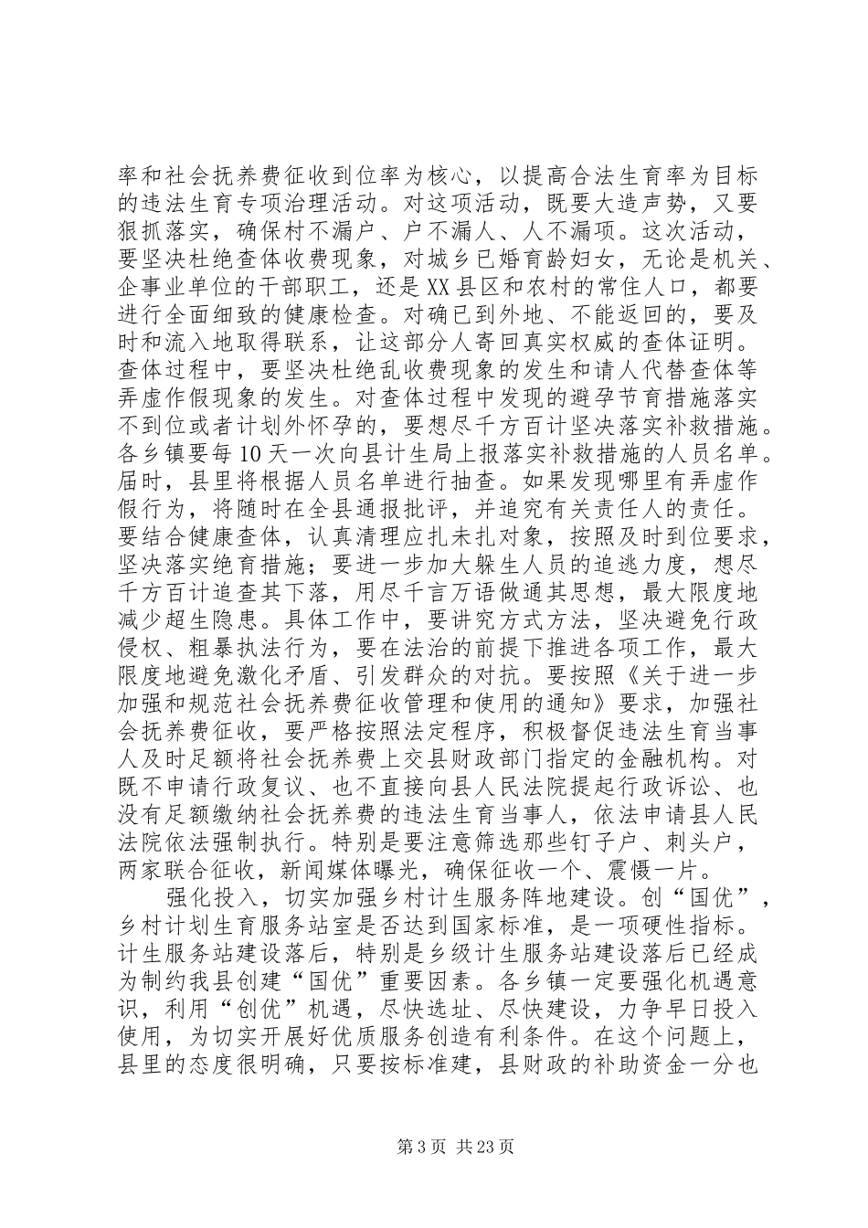 全县人口和计划生育工作调度会议上的讲话五篇范文_第3页