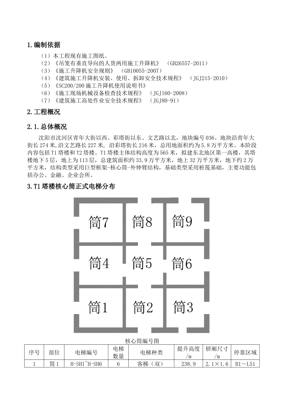 施工电梯施工方案(选型与布置)-XXXX130_第3页