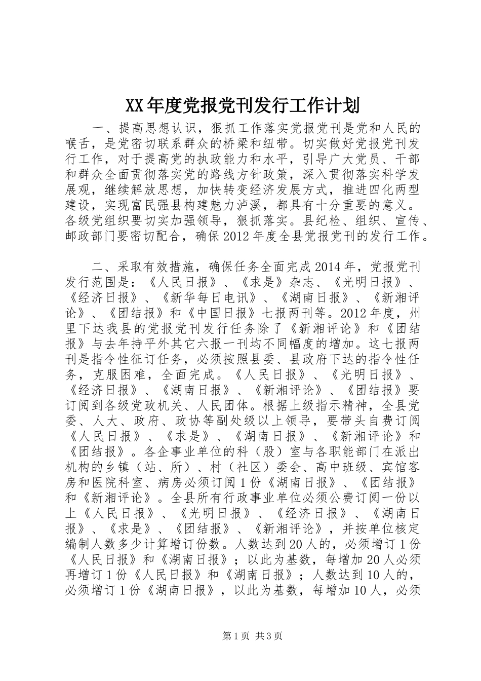 XX年度党报党刊发行工作计划_第1页