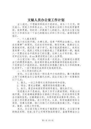 文秘人员办公室工作计划