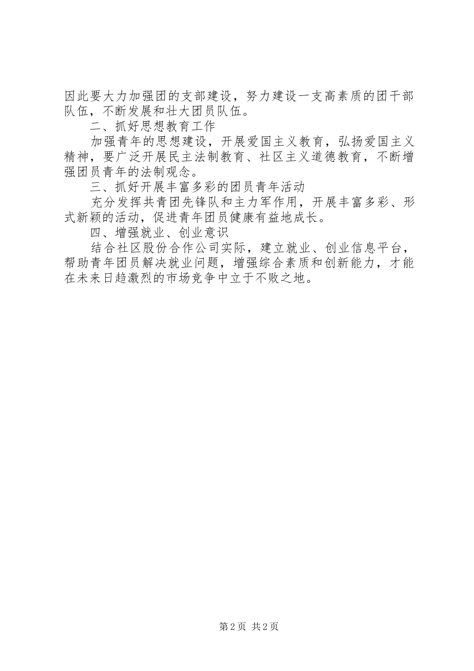 社区共青团工作总结及工作计划总结_第2页