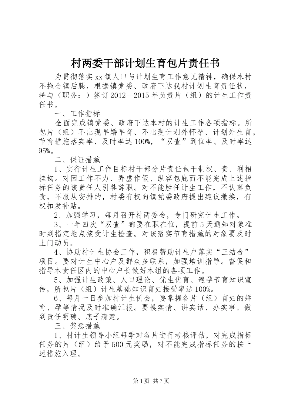 村两委干部计划生育包片责任书_第1页