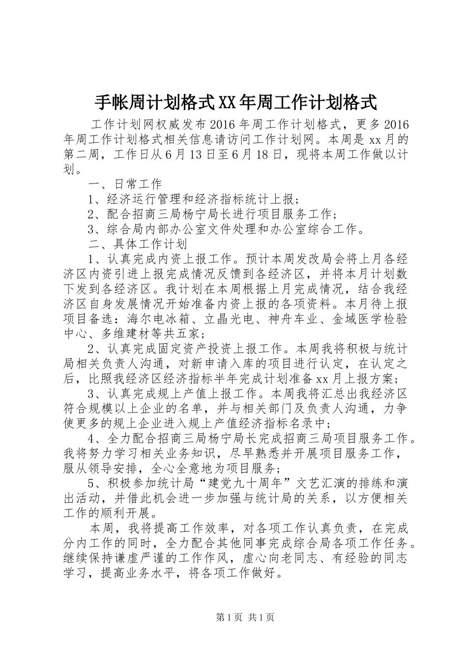 手帐周计划格式XX年周工作计划格式_第1页