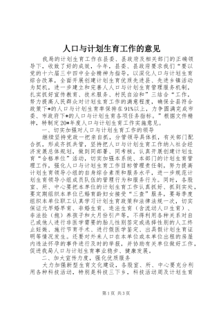 人口与计划生育工作的意见