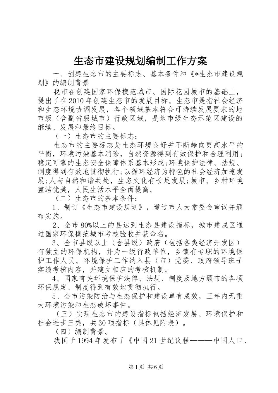 生态市建设规划编制工作方案_第1页