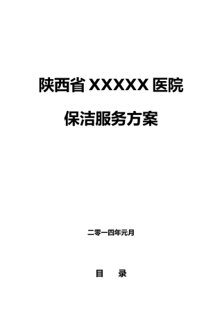 陕西某医院保洁服务计划书