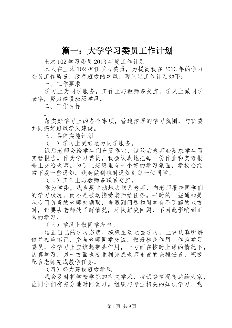 篇一：大学学习委员工作计划_第1页