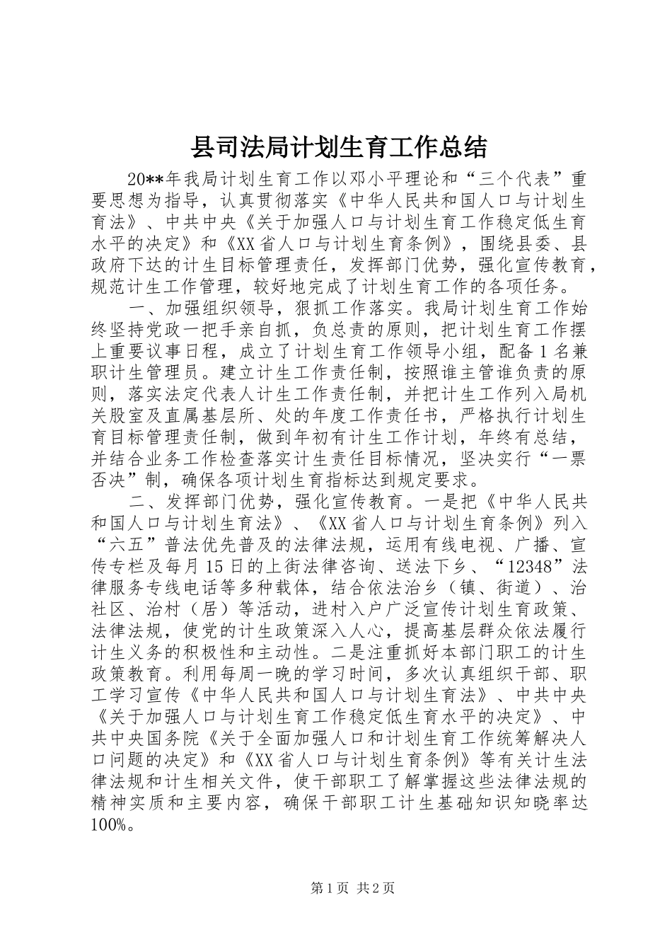 县司法局计划生育工作总结_第1页