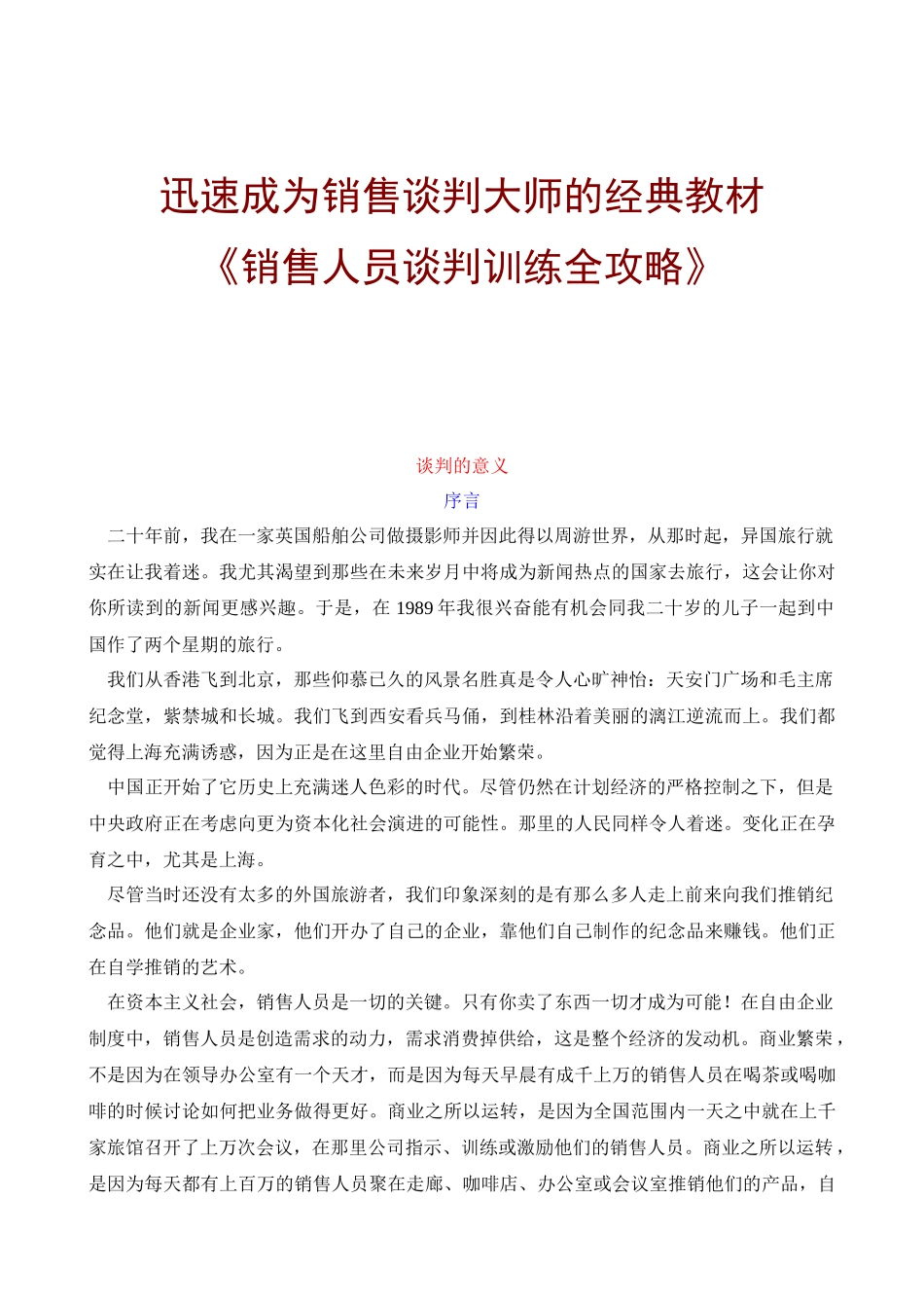 销售人员谈判技巧培训全攻略_第1页