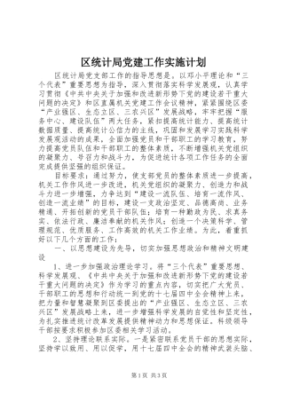 区统计局党建工作实施计划