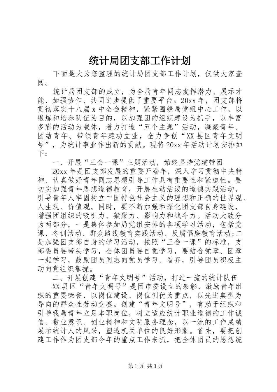 统计局团支部工作计划_第1页
