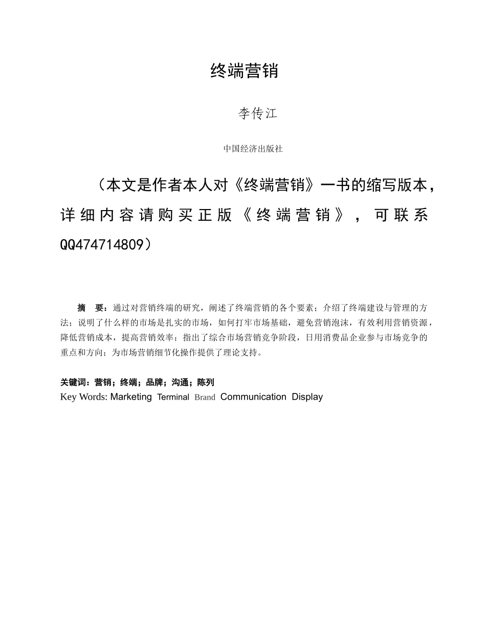 终端营销李传江_第1页