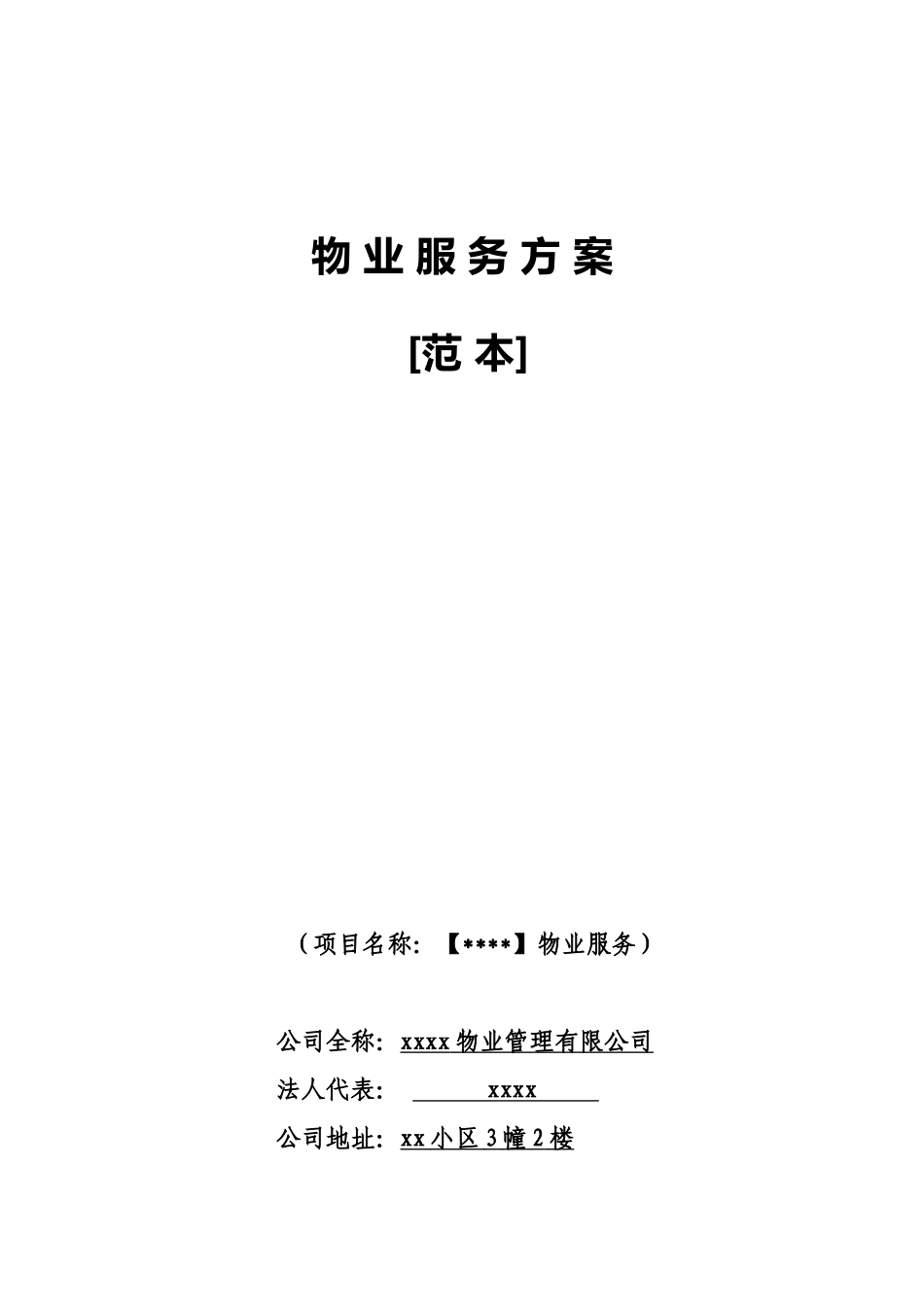 物业服务方案(范本)(79页)_第1页