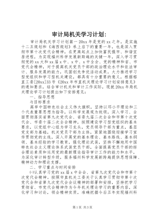 审计局机关学习计划-