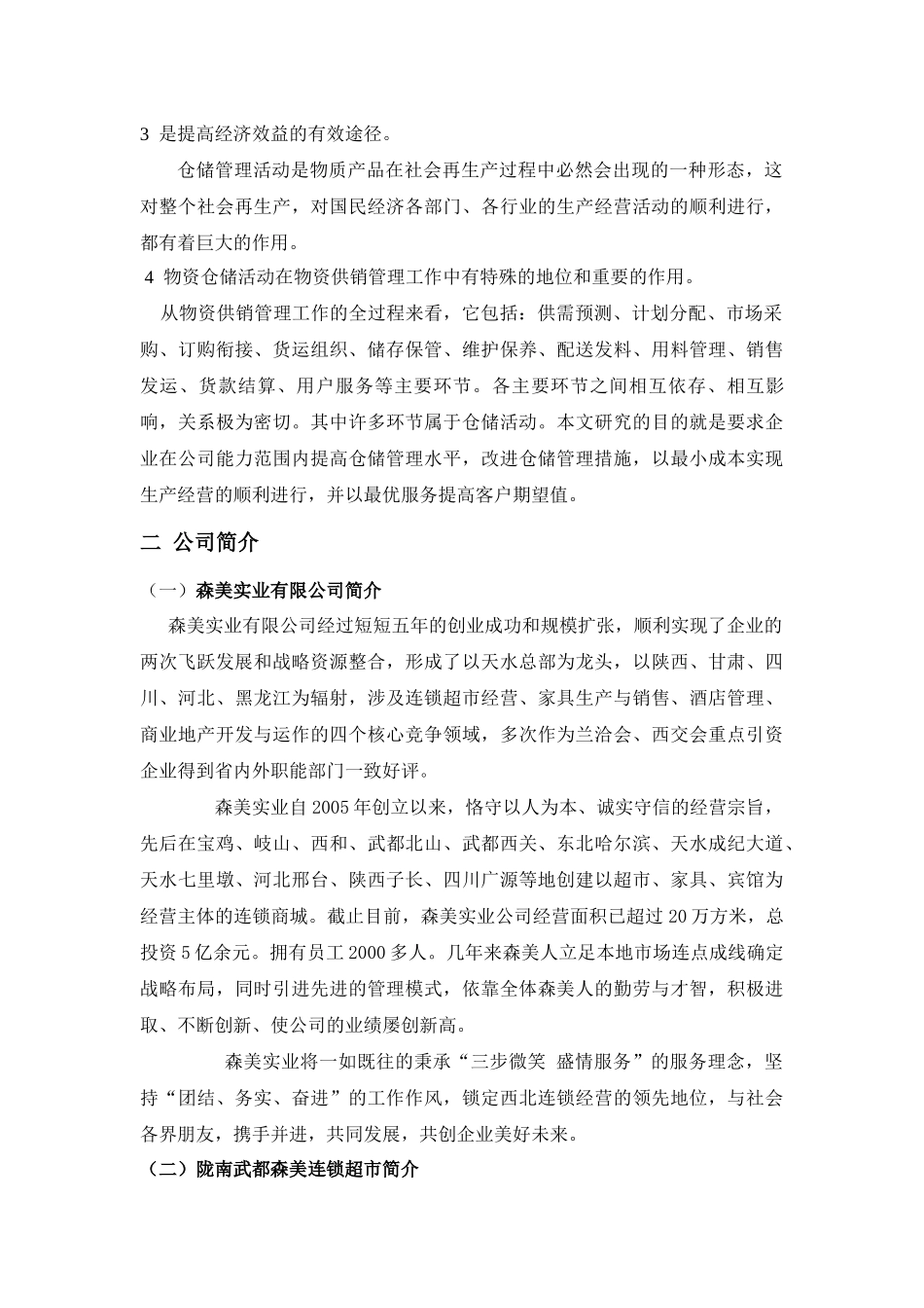 森美超市仓储管理优化方案_第2页