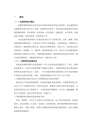 森美超市仓储管理优化方案