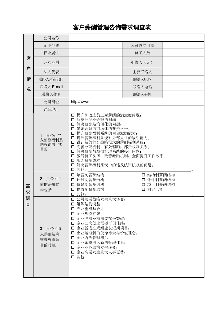 客户需求调查表（薪酬）_第1页