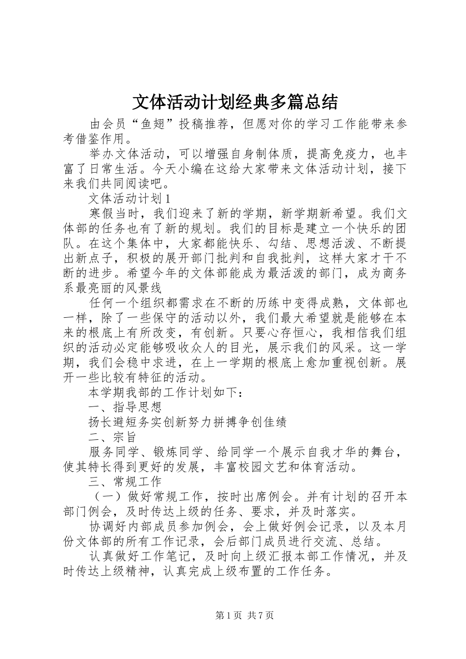 文体活动计划经典多篇总结_第1页