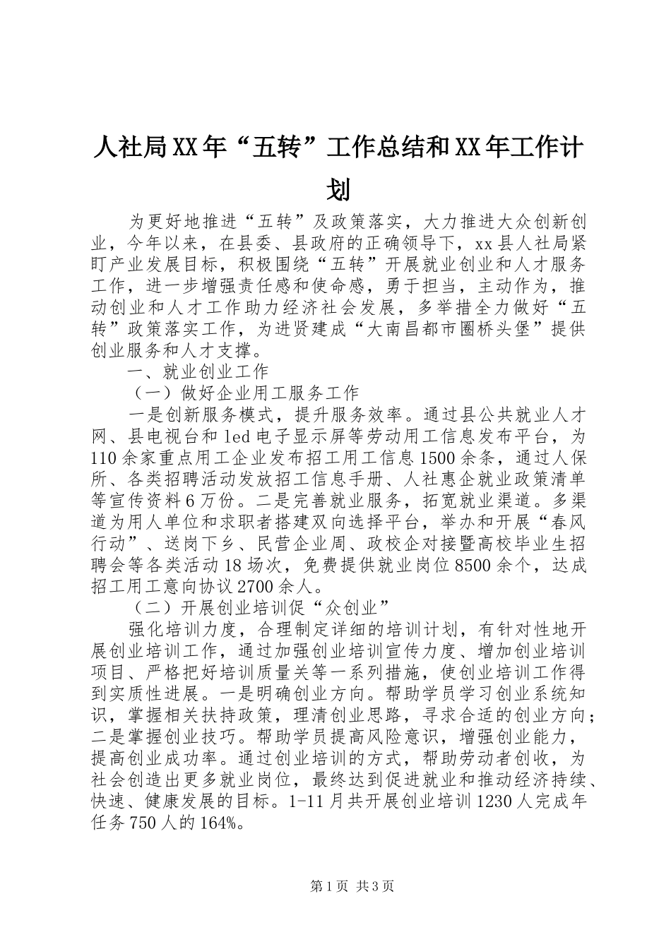 人社局XX年“五转”工作总结和XX年工作计划_第1页