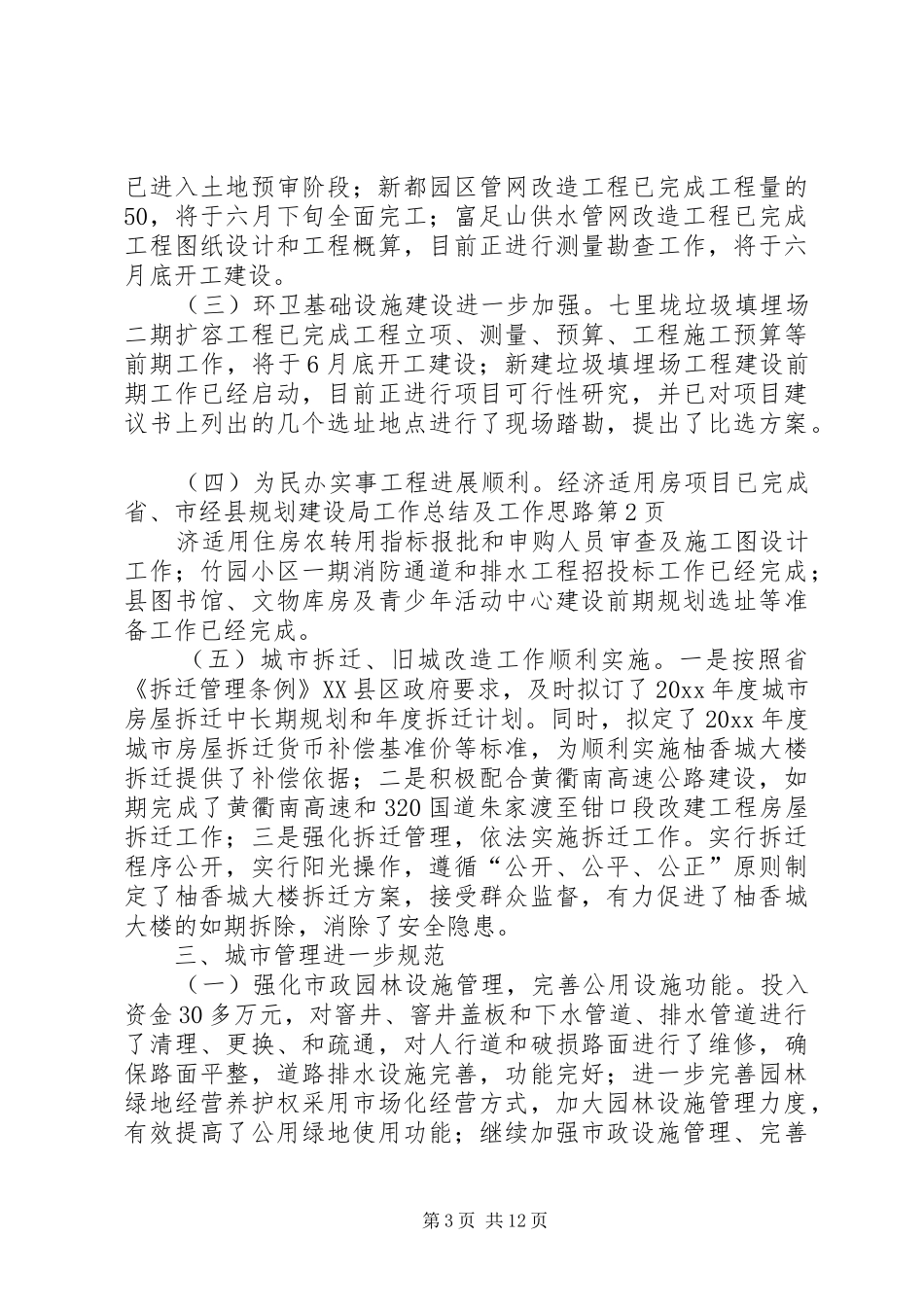 县规划建设局工作总结及工作思路_第3页