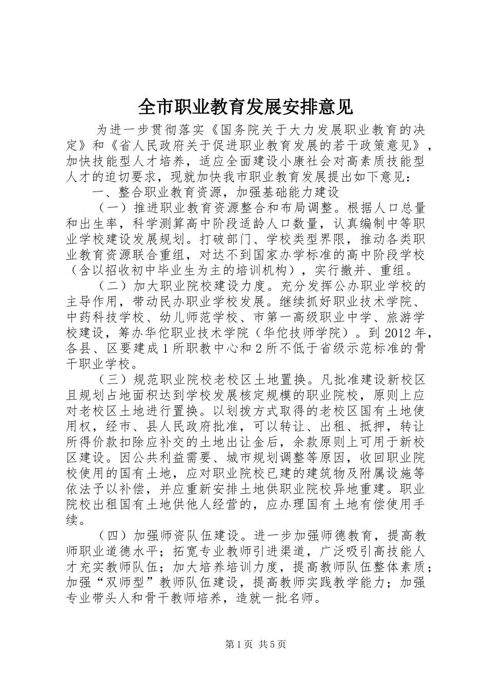 全市职业教育发展安排意见_第1页
