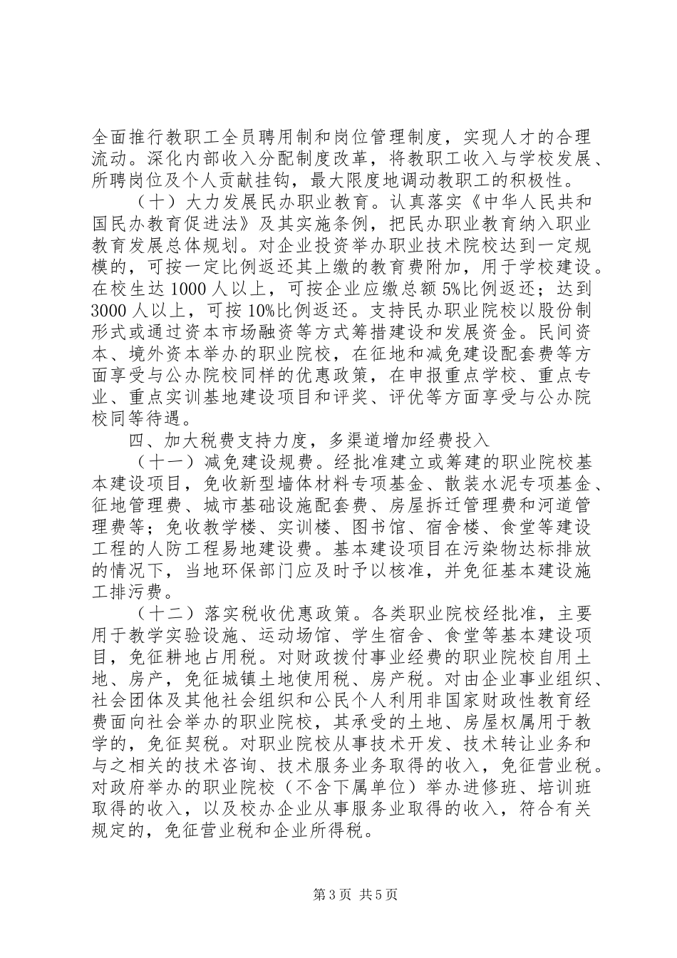 全市职业教育发展安排意见_第3页