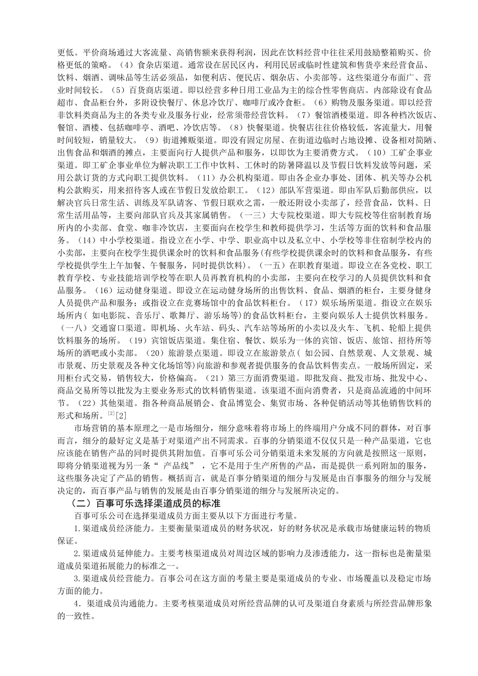 百事可乐公司分销渠道管理的策略与思考_第2页
