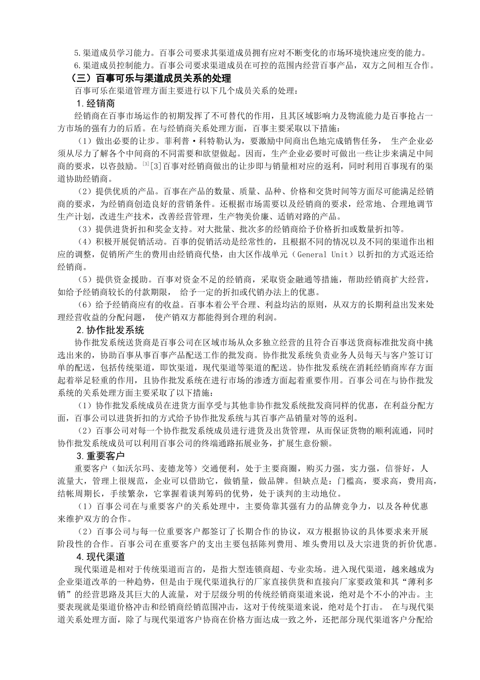 百事可乐公司分销渠道管理的策略与思考_第3页