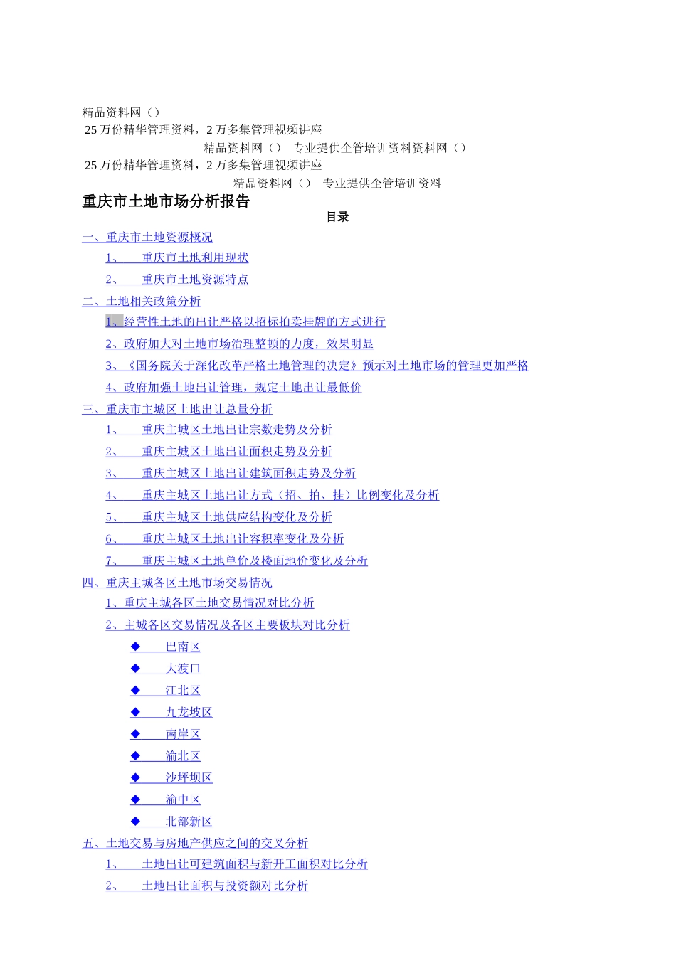 重庆市土地市场分析报告_第1页