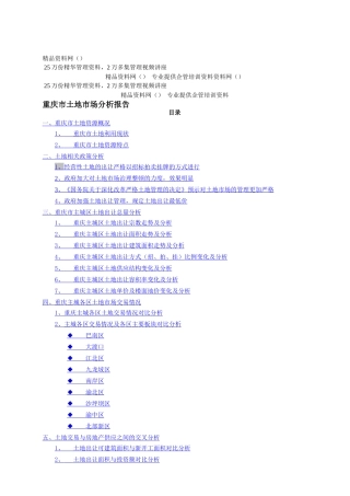 重庆市土地市场分析报告