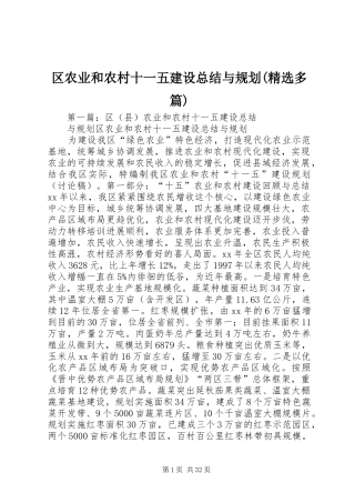 区农业和农村十一五建设总结与规划(精选多篇)