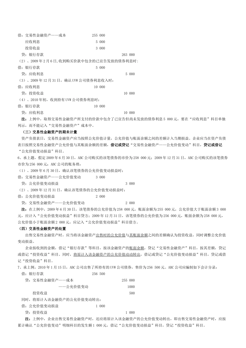 试谈主要经济业务事项会计处理_第3页